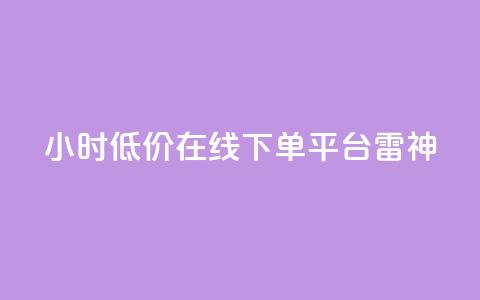 24小时低价在线下单平台雷神,快手平台业务网 - QQ空间业务平台 快手买call网址 第1张 24小时低价在线下单平台雷神,快手平台业务网 - QQ空间业务平台 快手买call网址 第1张