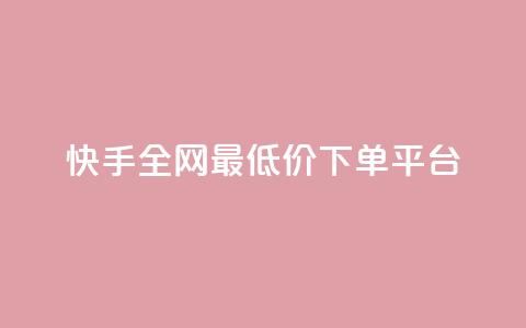 快手全网最低价下单平台,网红业务下单 - QQ怎么解绑手机号 小红书免费24小时下单平台 第1张 快手全网最低价下单平台,网红业务下单 - QQ怎么解绑手机号 小红书免费24小时下单平台 第1张
