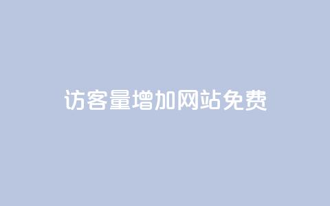 qq访客量增加网站免费,ks视频点赞评论 - 拼多多大转盘助力网站免费 拼多多任务群 第1张 qq访客量增加网站免费,ks视频点赞评论 - 拼多多大转盘助力网站免费 拼多多任务群 第1张