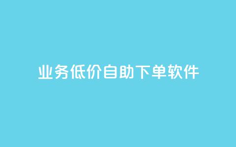 dy业务低价自助下单软件,qq空间说说赞真人点赞10个 - qq空间刷转发说说 一元一百个赞抖音网站 第1张 dy业务低价自助下单软件,qq空间说说赞真人点赞10个 - qq空间刷转发说说 一元一百个赞抖音网站 第1张