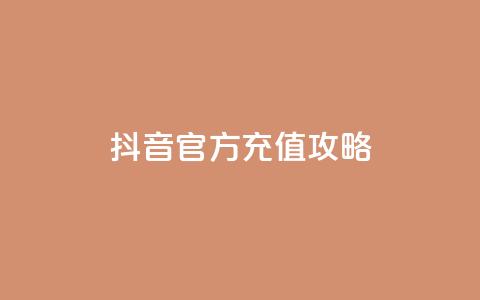 抖音官方充值攻略 第1张 抖音官方充值攻略 第1张