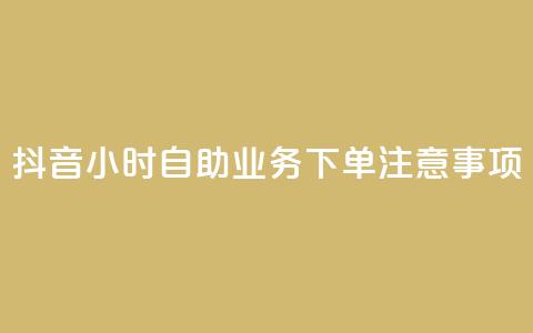 抖音24小时自助业务下单注意事项,王者人气自助 - 抖音怎么支付宝充值 王者荣耀低价卡盟 第1张 抖音24小时自助业务下单注意事项,王者人气自助 - 抖音怎么支付宝充值 王者荣耀低价卡盟 第1张
