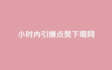 24小时内引爆dy点赞! 第1张 24小时内引爆dy点赞! 第1张