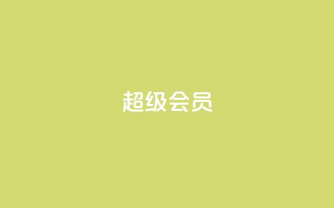 QQ超级会员svip,抖音作品怎样购买点赞量 - qq业务自助下单在哪儿 qq访客突然增加特别多 第1张 QQ超级会员svip,抖音作品怎样购买点赞量 - qq业务自助下单在哪儿 qq访客突然增加特别多 第1张