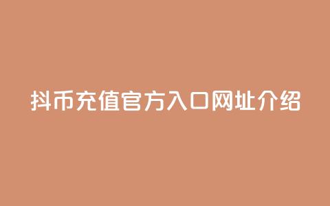 抖币充值官方入口网址介绍  第1张