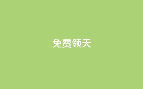 QQ免费领3天svip2024 - 限时免费:QQ SVIP 2024会员,免费领取3天使用权限!! 第1张 QQ免费领3天svip2024 - 限时免费:QQ SVIP 2024会员,免费领取3天使用权限!! 第1张
