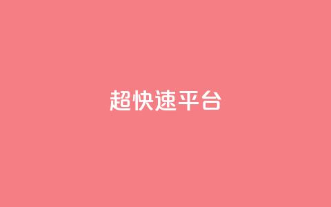 KS超快速平台,快手涨热度免费软件下载安装 - 拼多多助力24小时免费 拼多多砍价刀 第1张 KS超快速平台,快手涨热度免费软件下载安装 - 拼多多助力24小时免费 拼多多砍价刀 第1张