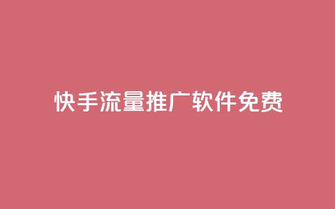 快手流量推广软件免费,qq空间访客网站最便宜 - 拼多多业务自助平台 拼多多帮帮群 第1张 快手流量推广软件免费,qq空间访客网站最便宜 - 拼多多业务自助平台 拼多多帮帮群 第1张