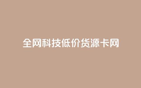 全网科技低价货源卡网,免费领qq浏览量30 - 拼多多代砍网站秒砍 pdd砍一刀网站 第1张 全网科技低价货源卡网,免费领qq浏览量30 - 拼多多代砍网站秒砍 pdd砍一刀网站 第1张