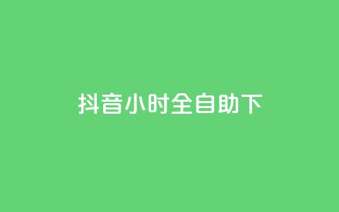 抖音24小时全自助下,抖音涨粉可以花钱买吗 - 24小时业务自动下单平台 快手免费点赞软件APP 第1张 抖音24小时全自助下,抖音涨粉可以花钱买吗 - 24小时业务自动下单平台 快手免费点赞软件APP 第1张