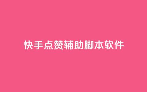 快手点赞辅助脚本软件,快手粉丝团62级是什么级别 - qq云商城24小时在线下单 爱q业务网 第1张 快手点赞辅助脚本软件,快手粉丝团62级是什么级别 - qq云商城24小时在线下单 爱q业务网 第1张