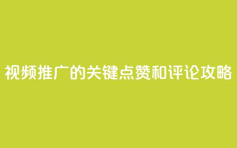 视频推广的关键:点赞和评论攻略 第1张 视频推广的关键:点赞和评论攻略 第1张