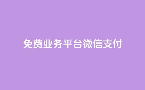 ks免费业务平台微信支付,QQ秒赞网业务网 - qq说说点赞数购买 抖音怎么给其他账号充值 第1张 ks免费业务平台微信支付,QQ秒赞网业务网 - qq说说点赞数购买 抖音怎么给其他账号充值 第1张