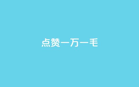 QQ点赞一万一毛,抖音作品点赞自助 - QQ访问我看过谁查看置项相册 抖音免费播放量 第1张 QQ点赞一万一毛,抖音作品点赞自助 - QQ访问我看过谁查看置项相册 抖音免费播放量 第1张