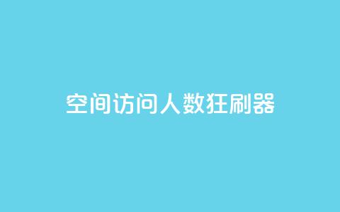 qq空间访问人数狂刷器 - qq空间访问量增加工具狂刷器重新命名。 第1张 qq空间访问人数狂刷器 - qq空间访问量增加工具狂刷器重新命名。 第1张