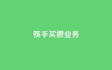 筷手买攒业务,抖音24小时低价 - pdd助力平台网站 拼多多怎么删除助力 第1张 筷手买攒业务,抖音24小时低价 - pdd助力平台网站 拼多多怎么删除助力 第1张