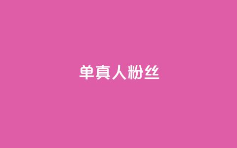 ks单真人粉丝,抖音怎么谢谢别人的点赞 - 买1元100快手赞 qq空间浏览 第1张 ks单真人粉丝,抖音怎么谢谢别人的点赞 - 买1元100快手赞 qq空间浏览 第1张