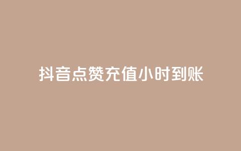 抖音点赞充值24小时到账,qq免费一万访客网站 - qq下单自助平台官网登录入口手机版 穿越火线卡盟辅助低价货源 第1张 抖音点赞充值24小时到账,qq免费一万访客网站 - qq下单自助平台官网登录入口手机版 穿越火线卡盟辅助低价货源 第1张