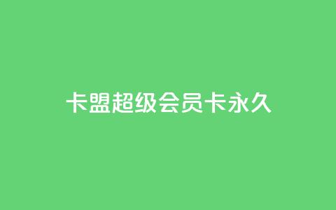 卡盟超级会员卡永久,免费qq主页名片点赞怎么弄 - 1块钱1w播放量在哪买 ks全网自助二十四小时下单 第1张 卡盟超级会员卡永久,免费qq主页名片点赞怎么弄 - 1块钱1w播放量在哪买 ks全网自助二十四小时下单 第1张