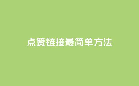 ks点赞链接最简单方法,抖音点赞一块钱一百个点赞 - 刷会员最稳定的卡盟网站 快手涨热度软件 第1张 ks点赞链接最简单方法,抖音点赞一块钱一百个点赞 - 刷会员最稳定的卡盟网站 快手涨热度软件 第1张