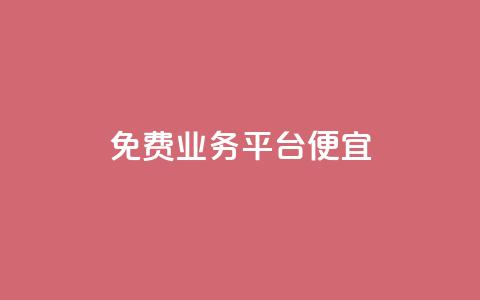 ks免费业务平台便宜,Dy攒24小时 - 快手24小时在线下单平台免费 Ks24小时低价秒单业务 第1张 ks免费业务平台便宜,Dy攒24小时 - 快手24小时在线下单平台免费 Ks24小时低价秒单业务 第1张