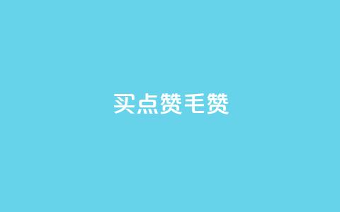 qq买点赞1毛10000赞,快手免费一千播放量的网站 - 抖音如何获得1000粉 807卡盟网 第1张 qq买点赞1毛10000赞,快手免费一千播放量的网站 - 抖音如何获得1000粉 807卡盟网 第1张