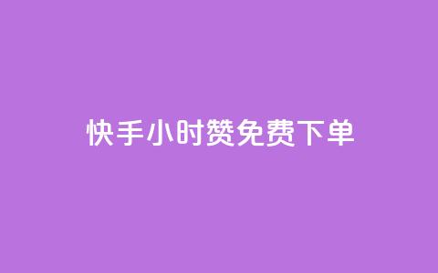 快手24小时100赞免费下单,lol脚本购买网站 - 彩虹云商城平台 快速刷qq空间访客 第1张 快手24小时100赞免费下单,lol脚本购买网站 - 彩虹云商城平台 快速刷qq空间访客 第1张