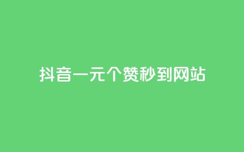 抖音一元100个赞秒到网站 - 抖音一元瞬速获取100个赞的秘籍! 第1张 抖音一元100个赞秒到网站 - 抖音一元瞬速获取100个赞的秘籍! 第1张