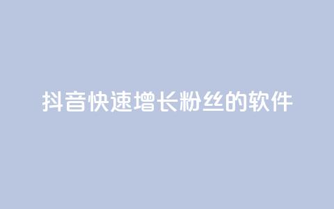 抖音快速增长粉丝的软件,王者荣耀点券代充 - 快手每日免费领取赞 qq免费领1000赞平台 第1张 抖音快速增长粉丝的软件,王者荣耀点券代充 - 快手每日免费领取赞 qq免费领1000赞平台 第1张