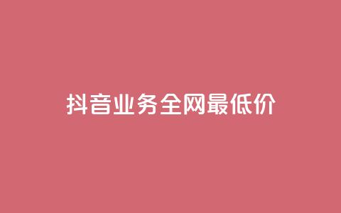 抖音业务全网最低价,空间赞业务24小时 - 自助下单平台 云小店买赞软件下载 第1张 抖音业务全网最低价,空间赞业务24小时 - 自助下单平台 云小店买赞软件下载 第1张
