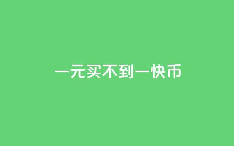 一元买不到一快币,qq免费名片十万赞每天领取 - 快手1比1充值中心官网 点赞自助购买平台 第1张 一元买不到一快币,qq免费名片十万赞每天领取 - 快手1比1充值中心官网 点赞自助购买平台 第1张