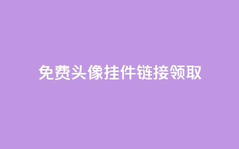 qq免费头像挂件链接领取,957卡盟 - 拼多多转盘刷次数网站免费 人工砍价平台 第1张 qq免费头像挂件链接领取,957卡盟 - 拼多多转盘刷次数网站免费 人工砍价平台 第1张