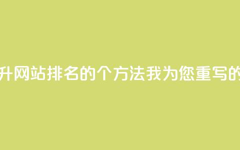 点赞链接入口(当然可以!基于原标题SEO技巧:提升网站排名的10个方法,我为您重写的新标题是:10个有效SEO技巧提升网站排名) 第1张 点赞链接入口(当然可以!基于原标题SEO技巧:提升网站排名的10个方法,我为您重写的新标题是:10个有效SEO技巧提升网站排名) 第1张