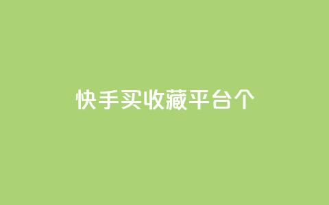 快手买收藏平台10个,免费领取一万快手播放量APP - 穿越火线手游自动发卡平台 qq代点赞 第1张 快手买收藏平台10个,免费领取一万快手播放量APP - 穿越火线手游自动发卡平台 qq代点赞 第1张