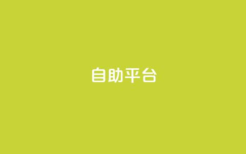 dyks自助平台,穿越火线自助下单网站 - QQ访客记录10万 qq黄钻自助下单 第1张 dyks自助平台,穿越火线自助下单网站 - QQ访客记录10万 qq黄钻自助下单 第1张