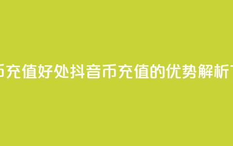 抖音币充值好处(抖音币充值的优势解析) 第1张 抖音币充值好处(抖音币充值的优势解析) 第1张