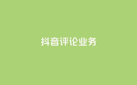 抖音评论业务,卡盟自助下单24小时视频vip - 抖音1-60级与75级区别 快手粉丝4万人能挣多少钱 第1张 抖音评论业务,卡盟自助下单24小时视频vip - 抖音1-60级与75级区别 快手粉丝4万人能挣多少钱 第1张