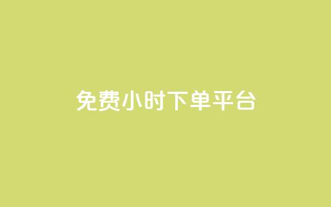 ks免费24小时下单平台,qq访客量增加网站免费 - 抖音点赞评论人气快手平台 快手免费领500播放量 第1张 ks免费24小时下单平台,qq访客量增加网站免费 - 抖音点赞评论人气快手平台 快手免费领500播放量 第1张