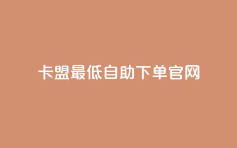 卡盟最低自助下单官网,彩虹代刷系统倒闭了吗 - 抖音怎么增加下单量软件 抖音增加账号 第1张 卡盟最低自助下单官网,彩虹代刷系统倒闭了吗 - 抖音怎么增加下单量软件 抖音增加账号 第1张