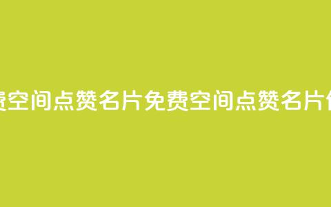 免费qq空间点赞名片(免费QQ空间点赞名片优惠) 第1张 免费qq空间点赞名片(免费QQ空间点赞名片优惠) 第1张