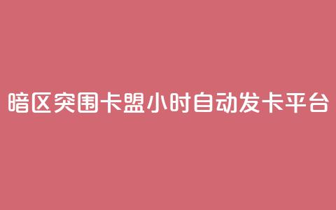 暗区突围卡盟24小时自动发卡平台 - 如何利用暗区突围卡盟24小时自动发卡平台提升网站SEO效果! 第1张 暗区突围卡盟24小时自动发卡平台 - 如何利用暗区突围卡盟24小时自动发卡平台提升网站SEO效果! 第1张