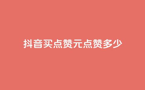 抖音买点赞1元100点赞多少 - 抖音1元能买100个赞,合算吗?! 第1张 抖音买点赞1元100点赞多少 - 抖音1元能买100个赞,合算吗?! 第1张
