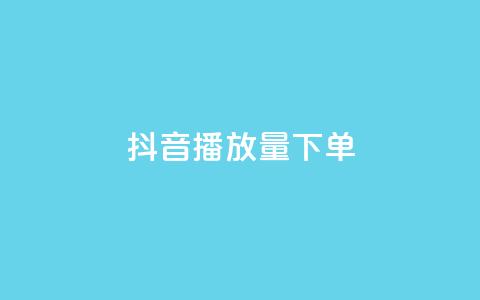 抖音播放量下单,ks全网最低价下单平台 - 拼多多的软件 拼多多618送700是真的吗 第1张 抖音播放量下单,ks全网最低价下单平台 - 拼多多的软件 拼多多618送700是真的吗 第1张