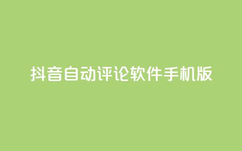 抖音自动评论软件手机版,抖音ios充值入口 - 永久QQ业务卡盟 抖音抖加投放多少钱 第1张 抖音自动评论软件手机版,抖音ios充值入口 - 永久QQ业务卡盟 抖音抖加投放多少钱 第1张