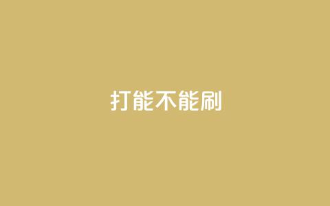 ks打call能不能刷,qq浏览多久算一次浏览量 - 拼多多砍价一毛十刀网站靠谱吗 拼多多砍价50转盘是真的吗 第1张 ks打call能不能刷,qq浏览多久算一次浏览量 - 拼多多砍价一毛十刀网站靠谱吗 拼多多砍价50转盘是真的吗 第1张