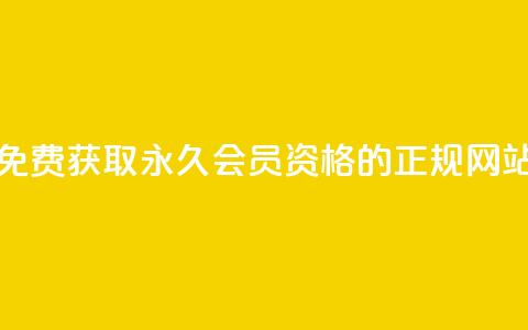 免费获取QQ永久会员资格的正规网站 第1张 免费获取QQ永久会员资格的正规网站 第1张