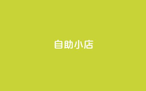 ks自助小店,qq空间点赞自助平台有哪些 - 抖音1元100赞 全网自动下单平台 第1张 ks自助小店,qq空间点赞自助平台有哪些 - 抖音1元100赞 全网自动下单平台 第1张