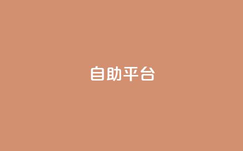 自助平台,QQ卖vip网 - 拼多多0.01积分后面是什么 拼多多多久没用是幸运用户 第1张 自助平台,QQ卖vip网 - 拼多多0.01积分后面是什么 拼多多多久没用是幸运用户 第1张