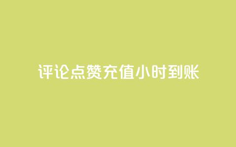 dy评论点赞充值24小时到账,ks直播间人气在线下单 - 卡盟网站排行榜第一名 网红业务平台24小时服务 第1张 dy评论点赞充值24小时到账,ks直播间人气在线下单 - 卡盟网站排行榜第一名 网红业务平台24小时服务 第1张