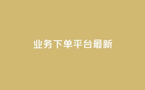 KS业务下单平台最新,qq真人自定义评论下单 - QQ空间怎么给别人看浏览量 如何快速1元100赞 第1张 KS业务下单平台最新,qq真人自定义评论下单 - QQ空间怎么给别人看浏览量 如何快速1元100赞 第1张